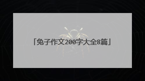 兔子作文200字大全8篇