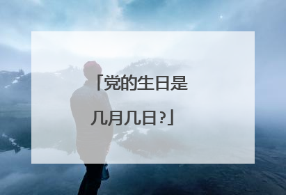 党的生日是几月几日?