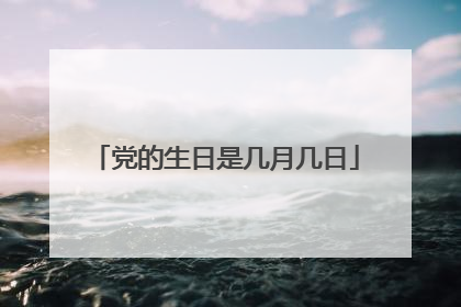 党的生日是几月几日