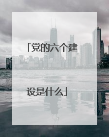 党的六个建设是什么