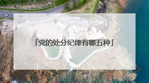 党的处分纪律有哪五种