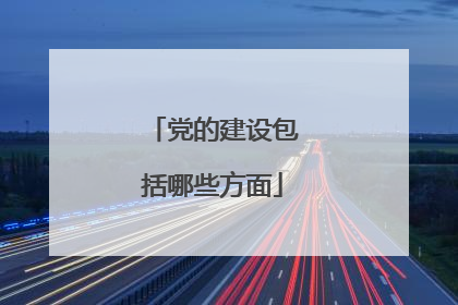 党的建设包括哪些方面