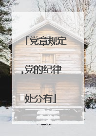 党章规定,党的纪律处分有