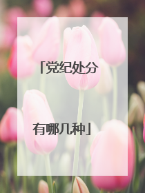 党纪处分有哪几种