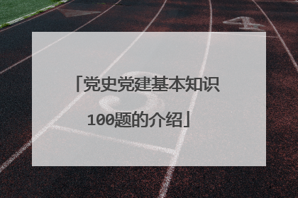 党史党建基本知识100题的介绍