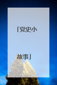 党史小故事