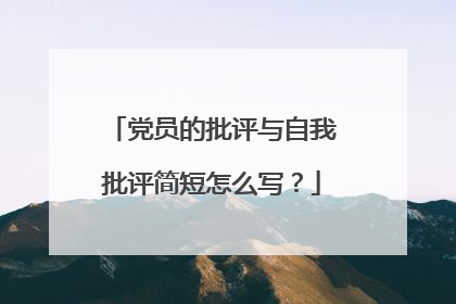 党员的批评与自我批评简短怎么写？