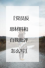 党员反思材料和自我批评怎么写