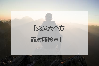 党员六个方面对照检查