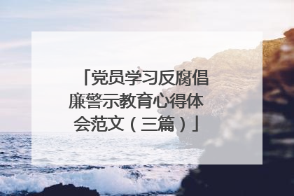 党员学习反腐倡廉警示教育心得体会范文（三篇）