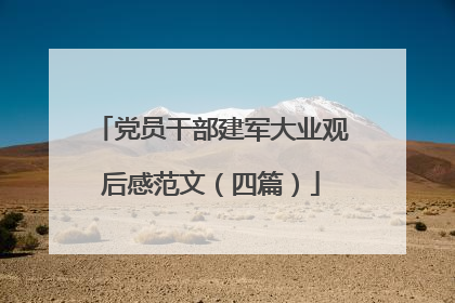 党员干部建军大业观后感范文(四篇)