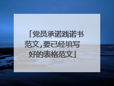 党员承诺践诺书范文,要已经填写好的表格范文