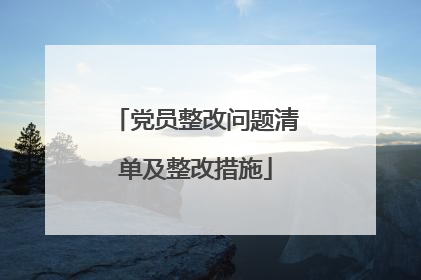 党员整改问题清单及整改措施