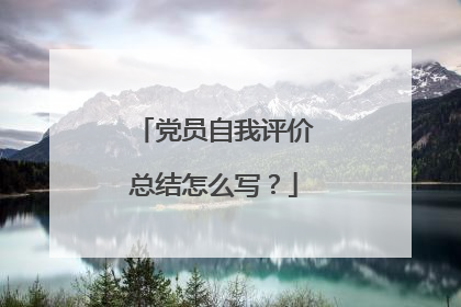 党员自我评价总结怎么写？