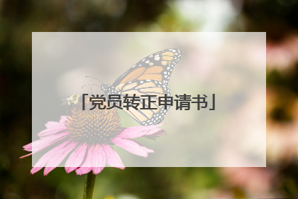 党员转正申请书