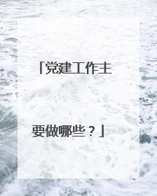 党建工作主要做哪些?