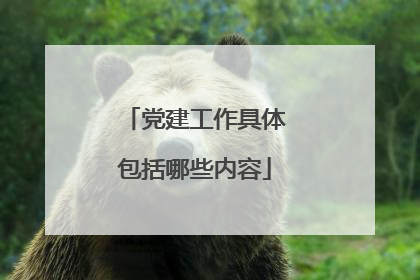 党建工作具体包括哪些内容