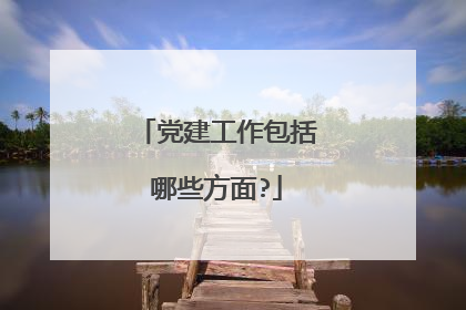 党建工作包括哪些方面?