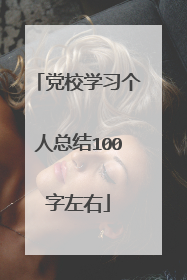 党校学习个人总结100字左右