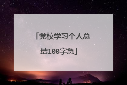 党校学习个人总结100字急