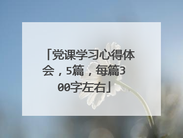 党课学习心得体会，5篇，每篇300字左右