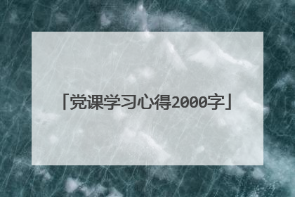 党课学习心得2000字