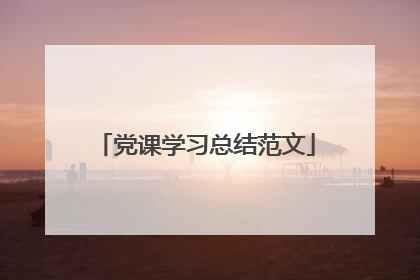 党课学习总结范文