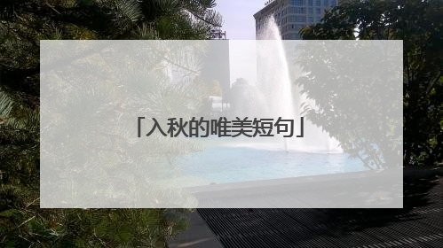 入秋的唯美短句