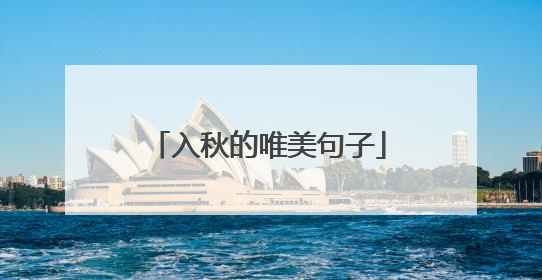 入秋的唯美句子