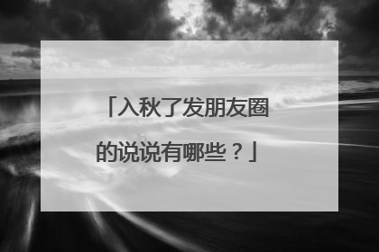 入秋了发朋友圈的说说有哪些？