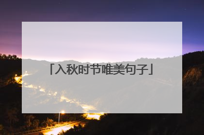 入秋时节唯美句子