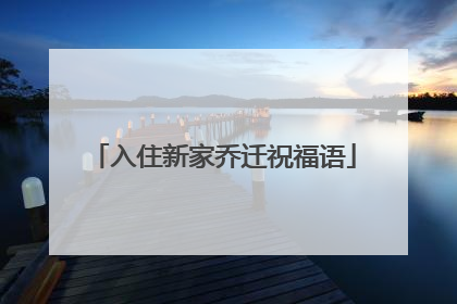 入住新家乔迁祝福语