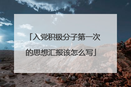 入党积极分子第一次的思想汇报该怎么写
