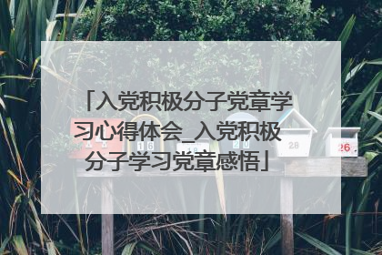 入党积极分子党章学习心得体会_入党积极分子学习党章感悟