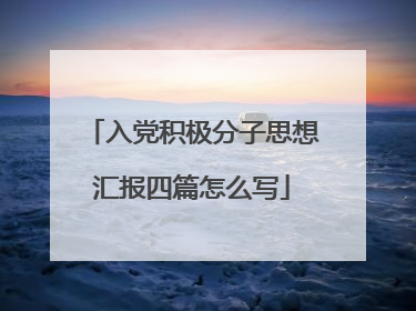 入党积极分子思想汇报四篇怎么写