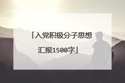 入党积极分子思想汇报1500字