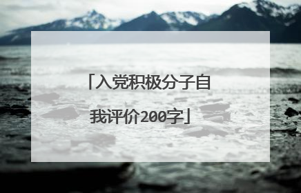 入党积极分子自我评价200字