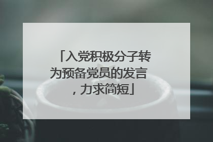 入党积极分子转为预备党员的发言，力求简短