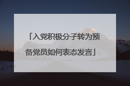 入党积极分子转为预备党员如何表态发言
