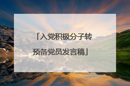 入党积极分子转预备党员发言稿