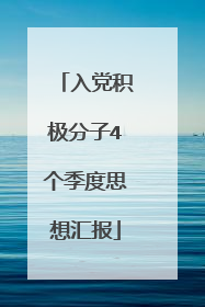 入党积极分子4个季度思想汇报