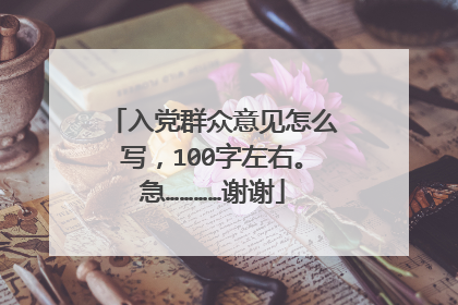 入党群众意见怎么写，100字左右。急…………谢谢