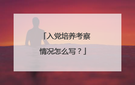 入党培养考察情况怎么写？