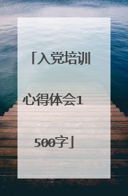 入党培训心得体会1500字