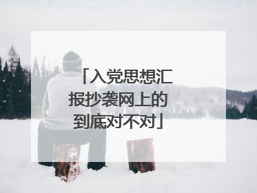 入党思想汇报抄袭网上的到底对不对