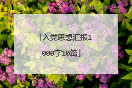 入党思想汇报1000字10篇