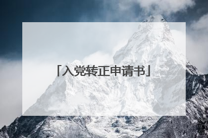 入党转正申请书