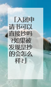 入团申请书可以直接抄吗?如果被发现是抄的会怎么样?