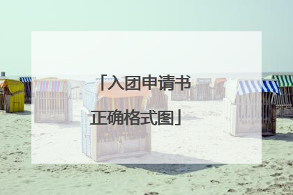 入团申请书正确格式图