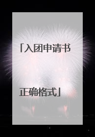入团申请书正确格式